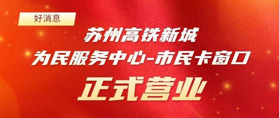 8月20日苏州高铁新城为民服务中心市民卡窗口正式营业