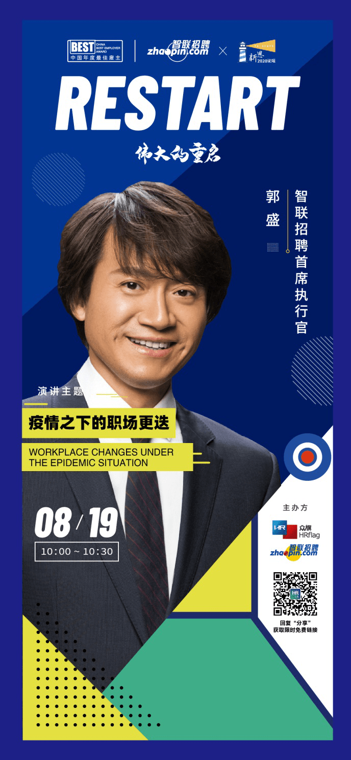 智联招聘ceo郭盛打造羚羊型组织跑赢不确定时代