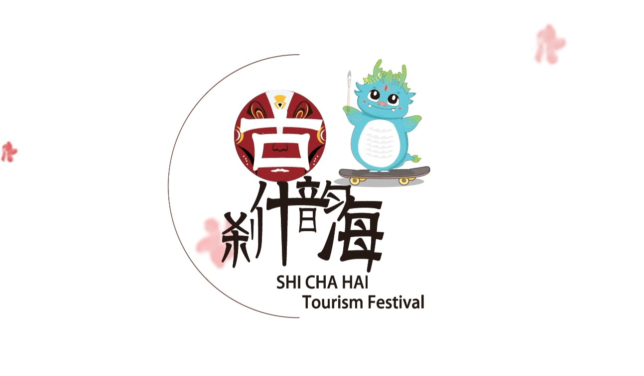 第十九届什刹海文化旅游节开幕 开启金秋西城畅游季_北京市