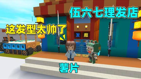 迷你世界薯片的品味越来越独特老豆子觉得丑他却觉得很满意