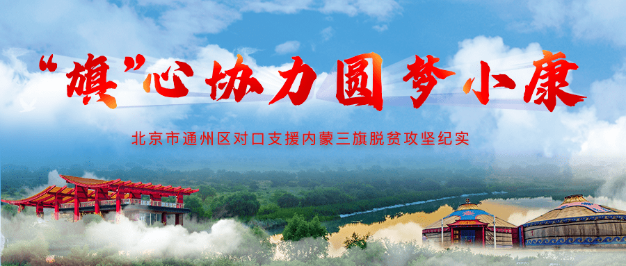 搭平台,引政策,优机制,多举措让蒙东三旗硕果累累