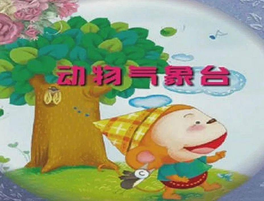 给小朋友的睡前故事丨动物气象台