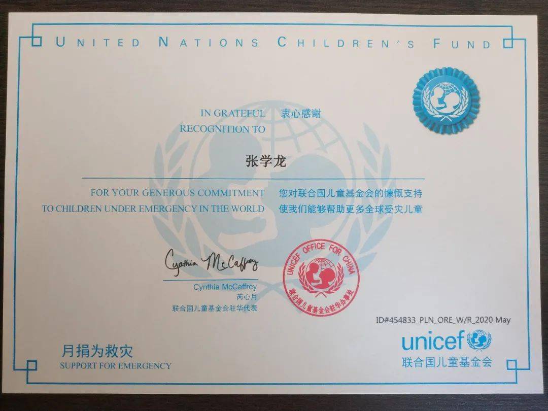 联合国儿童基金会奖状图片