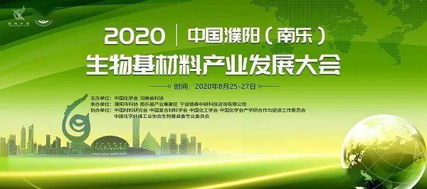 重磅2020中国濮阳南乐生物基材料产业发展大会即将开幕