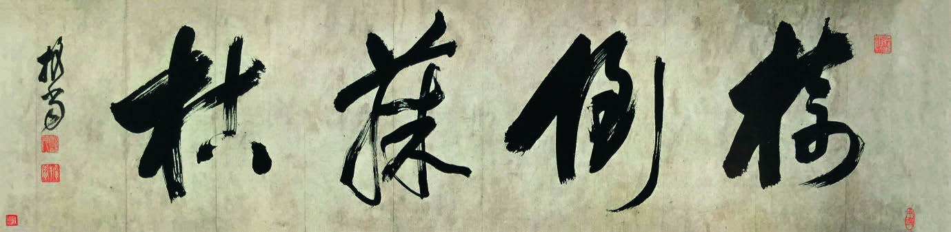 读清初四僧之外的担当150余件书画山西将展