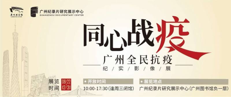 来广图看看广州人自己记录的抗疫影像