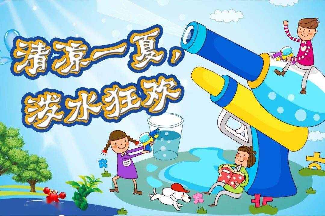 【清凉一夏 水枪大战】你有一份玩水邀请函请签收