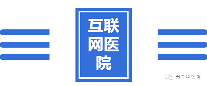 这标志着章丘中医医疗服务进入互联网新时代.