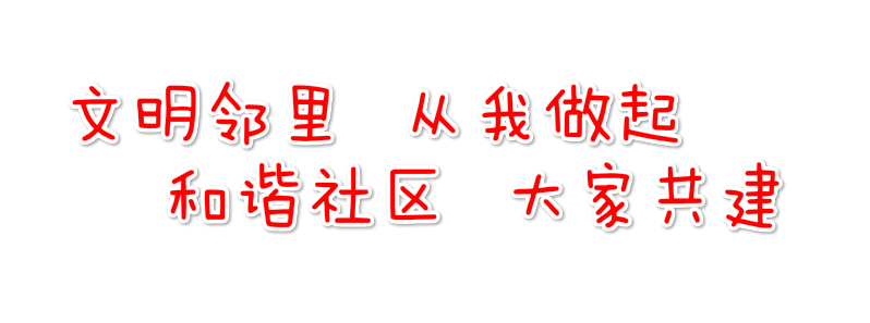 争当文明栾城人之文明邻里