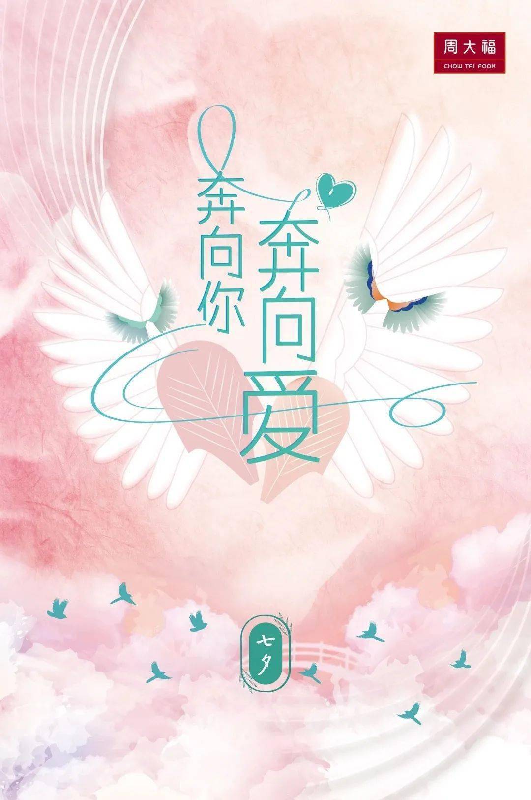 周大福这个七夕奔向你奔向爱