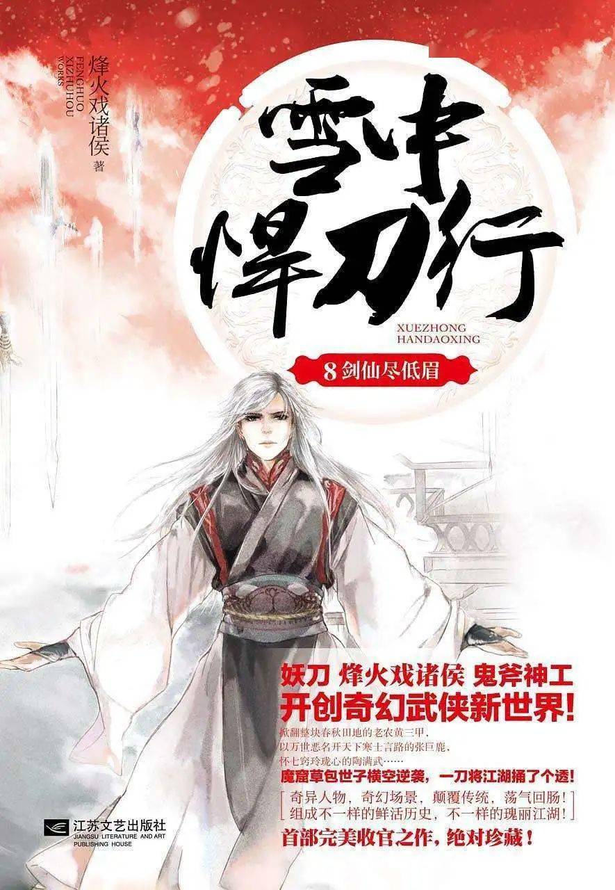 雪中悍刀行武侠作者:烽火戏诸侯有个白狐脸儿,佩双刀绣冬春雷,要做那