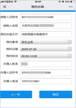 山西省电子税务局我要预约功能操作手册