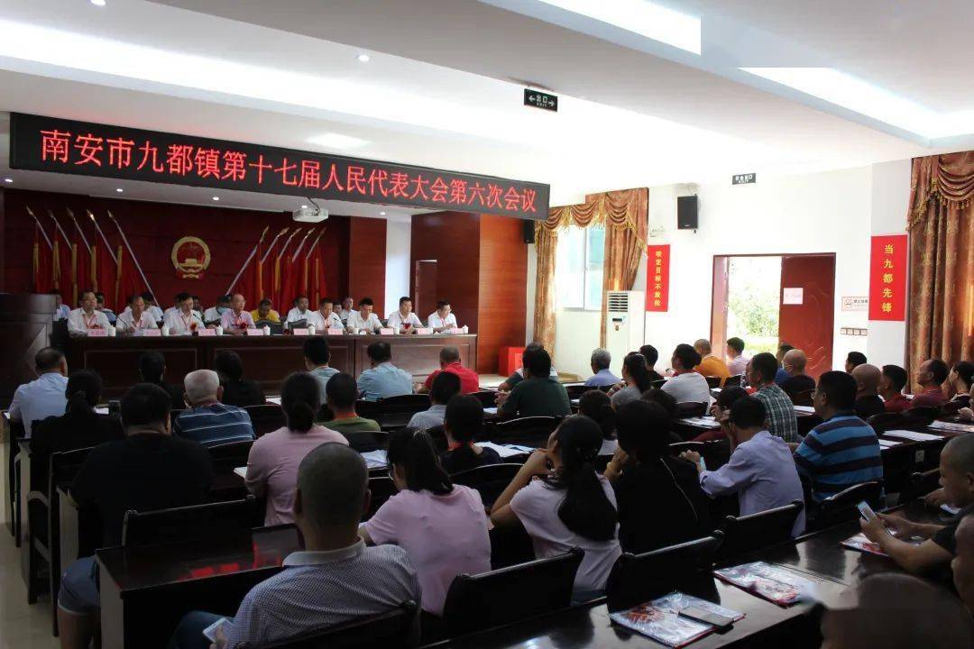 九都镇第十七届人民代表大会第六次会议胜利召开