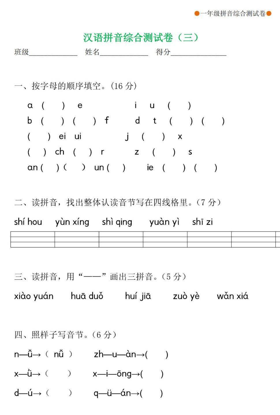 一年级语文汉语拼音综合测试9套,幼升小衔接训练