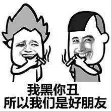 表情包你胖我醜所以我們是好朋友