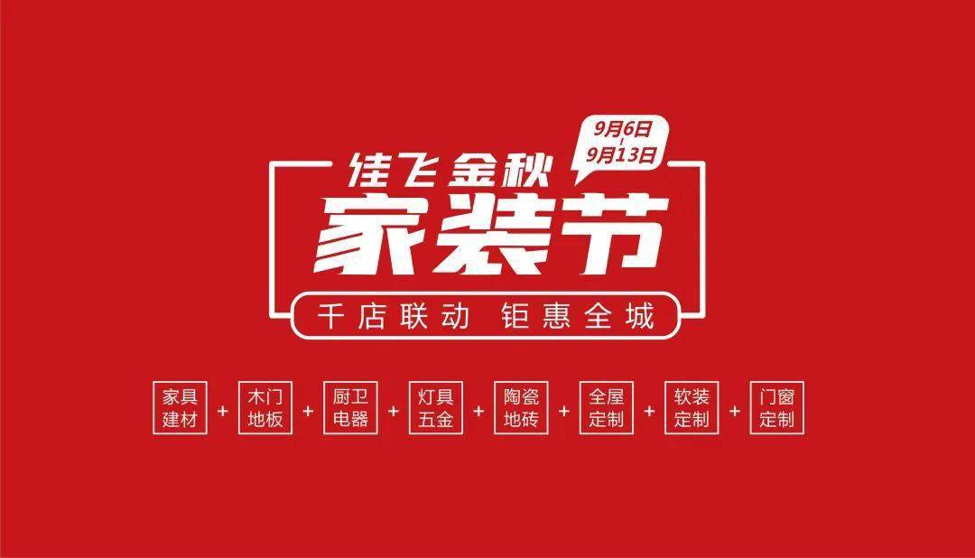 佳飞金秋家装节·千店联动钜惠全城 | 家居建材一元抢!_活动