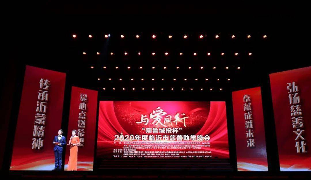 与爱同行泰鲁城投杯2020年度临沂市慈善助学晚会圆满举行