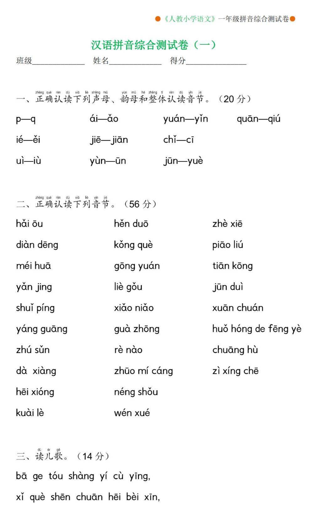 一年级语文汉语拼音综合测试9套,幼升小衔接训练