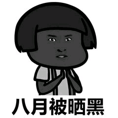 已经晒成黑球了咋办仍是有不少留言评论说好好防晒尽管琪琪苦口婆心的