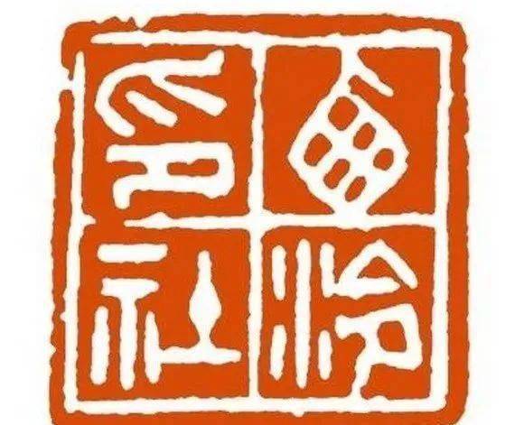 名家刀下的14枚西泠印社印章