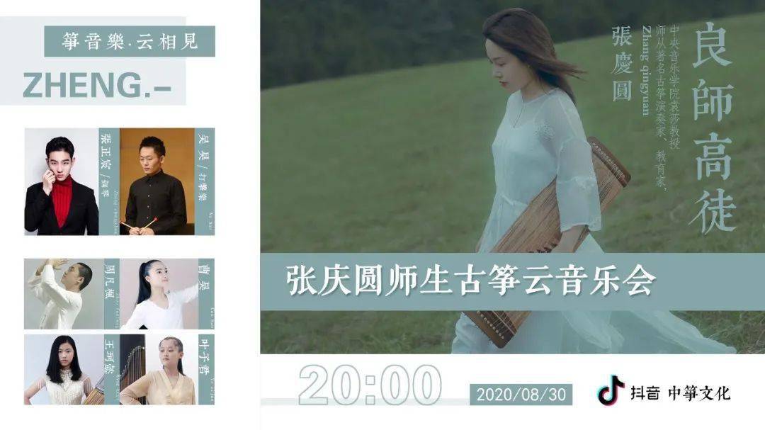良师高徒张庆圆师生古筝云音乐会即将开启