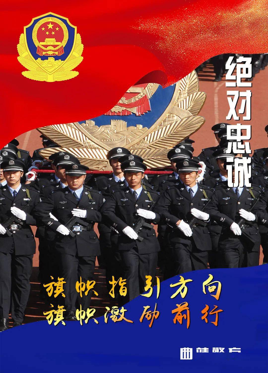 向警旗敬礼丨你好警旗曲靖公安原创海报来袭一