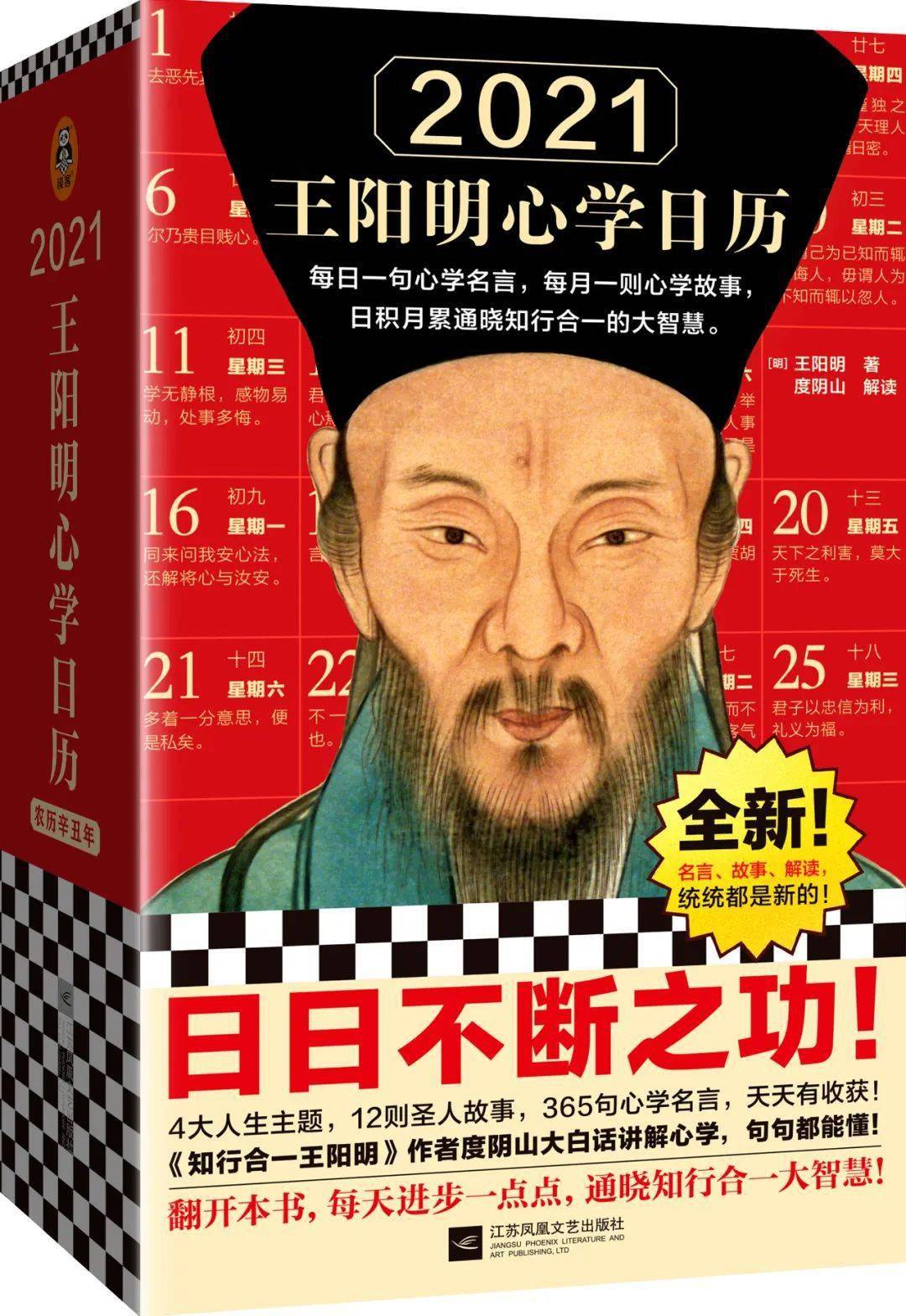 今年,全新的《2021王陽明心學日曆》重磅迴歸,名言,故事,解讀統統換新