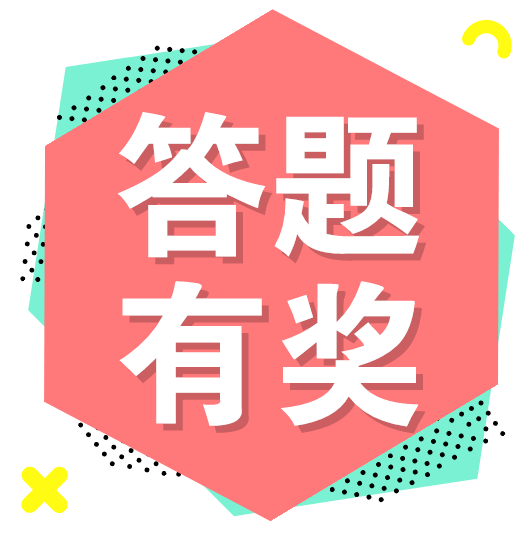 "答题送头盔"第四期来了,抓住最后机会哦!