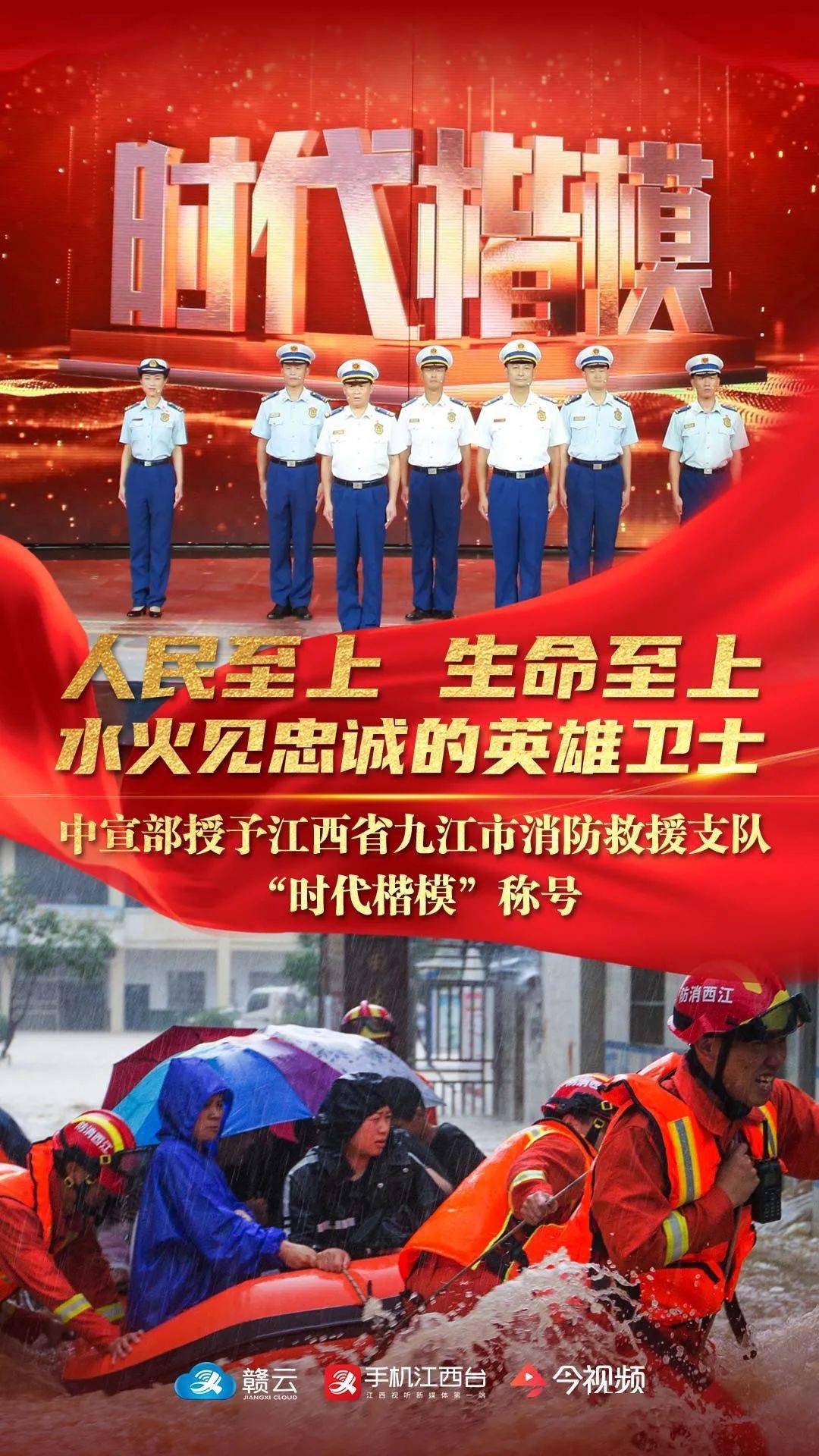 中央宣传部授予江西省九江市消防救援支队"时代楷模"称号