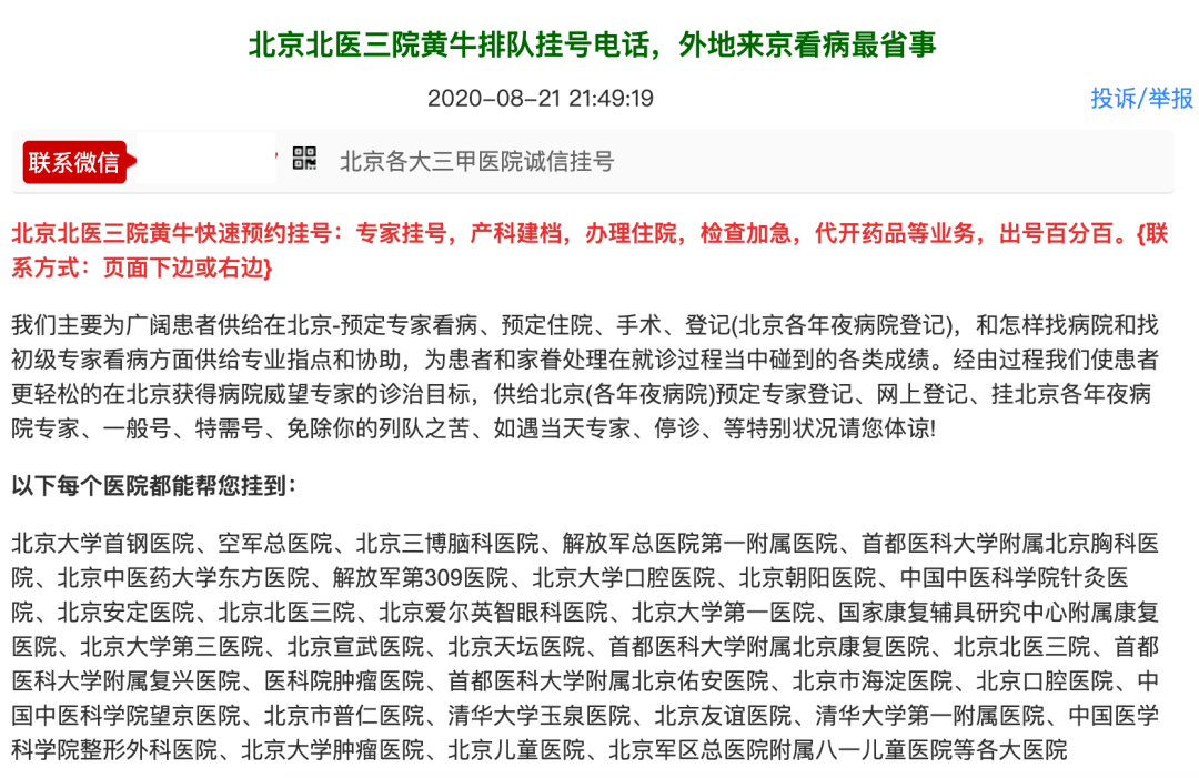 包含北京大学第三医院、号贩子—加微信咨询挂号!专科医师的词条