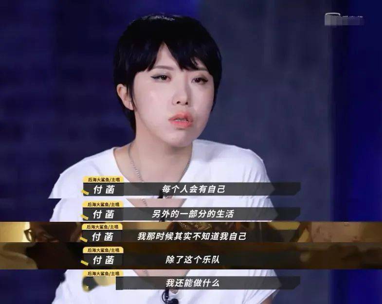 付菡曾在节目里透露,乐队的其他人都有自己另外的一部分生活,而自己不