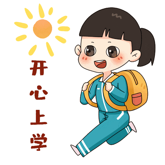 开学啦我们准备好了你也一样吧