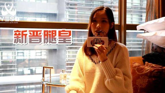 dota2新晋腿皇kiko专访wesg全球总决赛