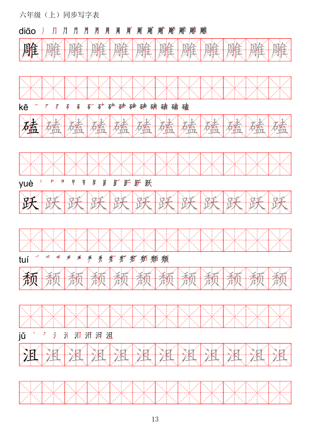 期初预习丨统编版语文六年级上册生字练字帖带拼音笔顺
