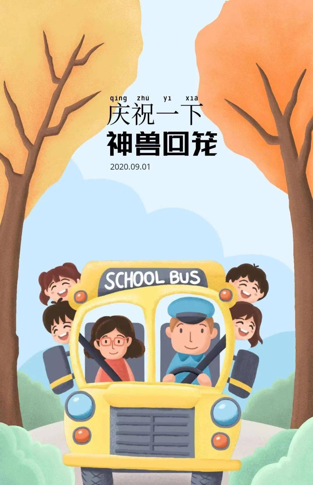 开学神兽归位图片图片