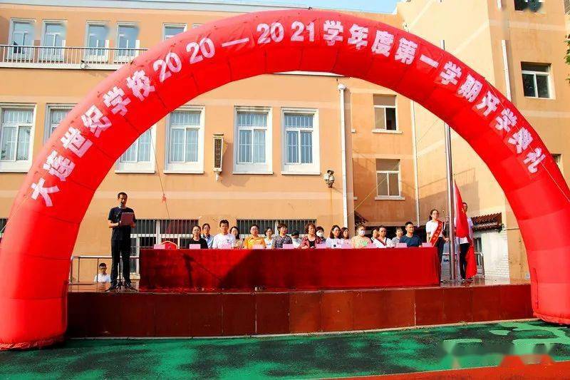 少年强 中国强--大连世纪学校2020年秋季新学期开学典礼暨开学第一课