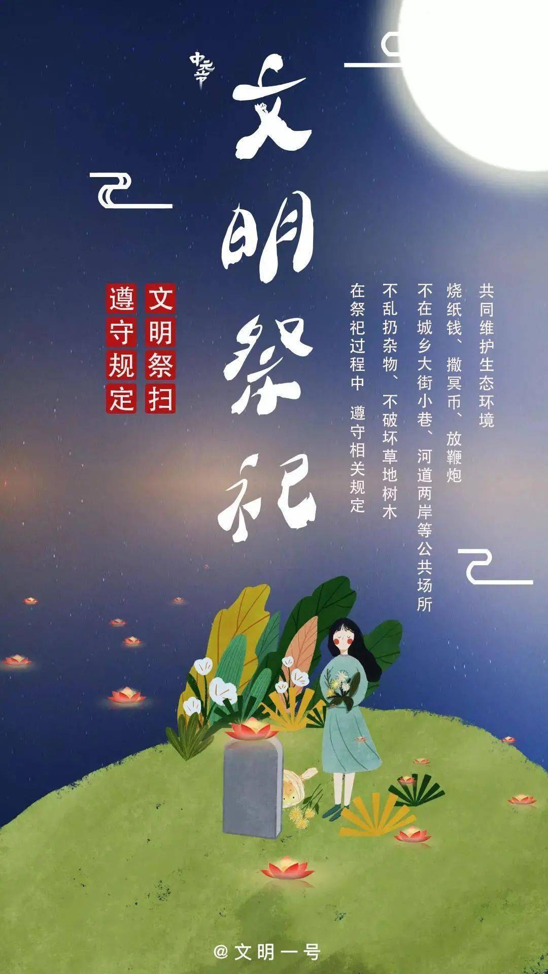 中元寄哀思文明祭祀才是最好的缅怀