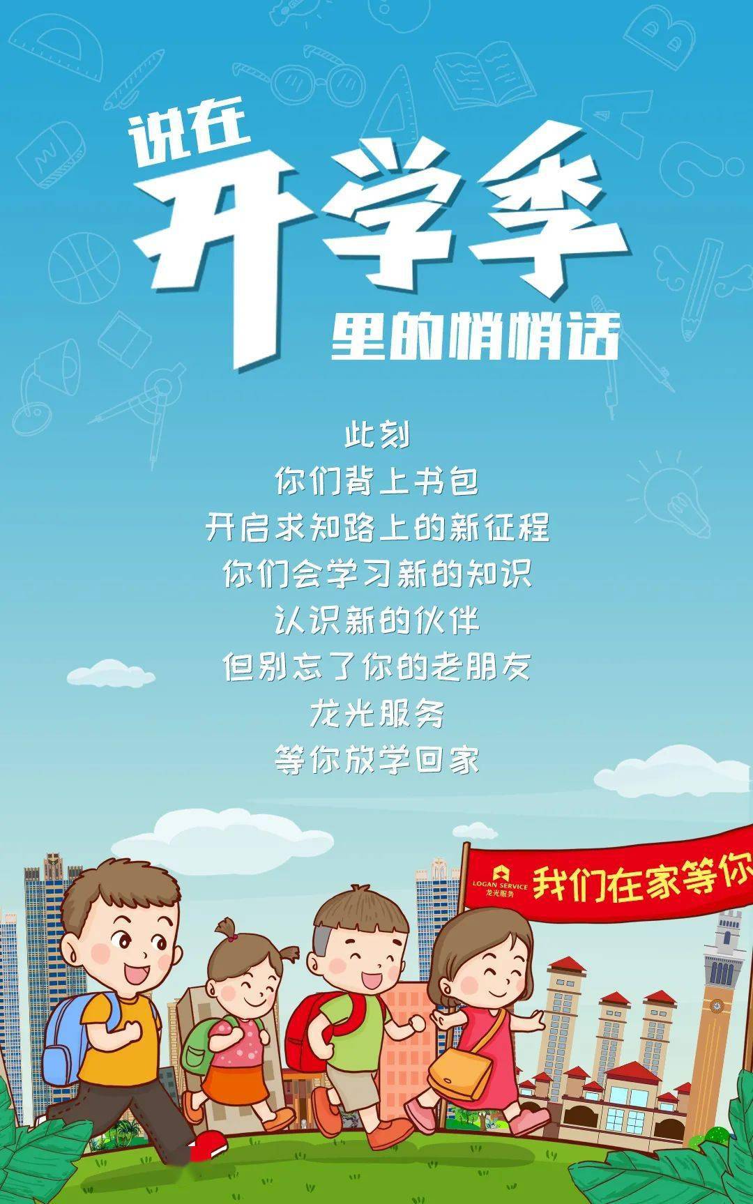 新颖的开学氛围,龙光服务在各项目举办了形式多样的"温暖开学季"活动