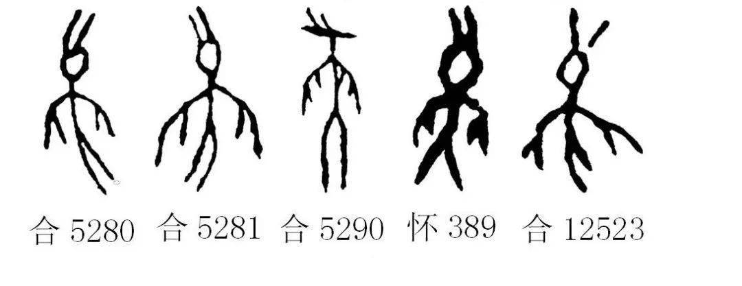 燕的象形文字图片