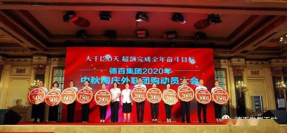 德百集团2020中秋国庆外联团购动员大会成功举行