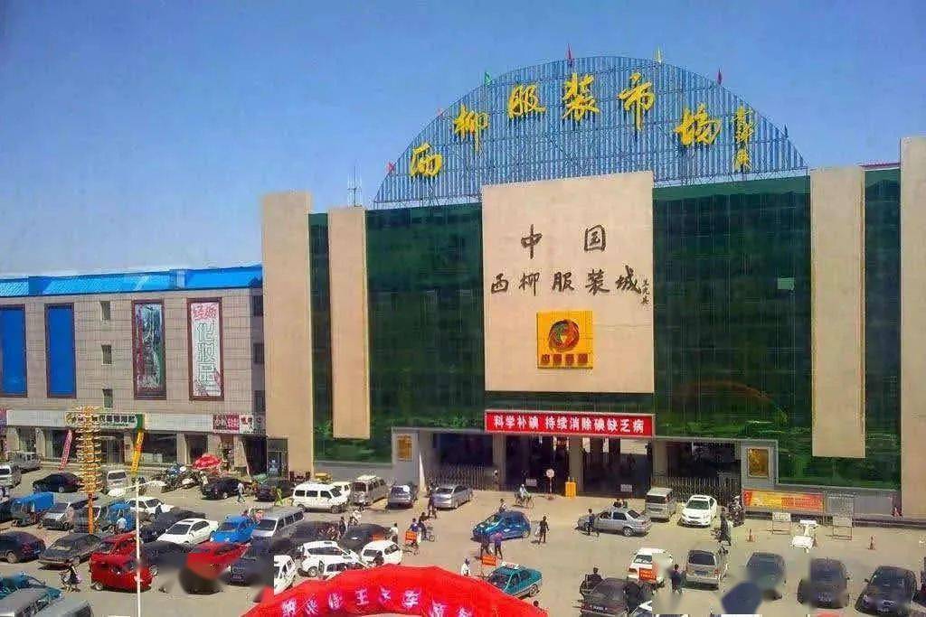 中国西柳商贸城图片