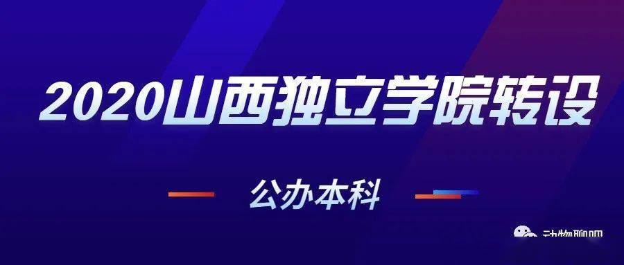 2020年山西独立学院转设3所公办本科2所民办本科