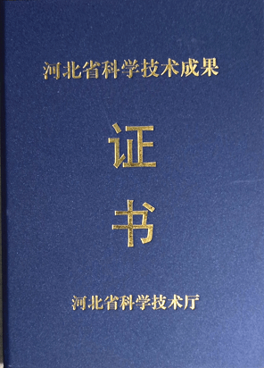 荣获河北省科学技术成果证书,并获得河北省医学科技三等奖