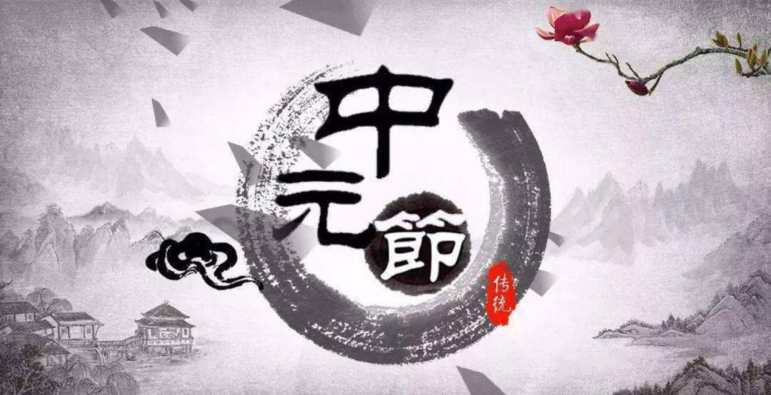 文化育人中元节念先祖显孝道