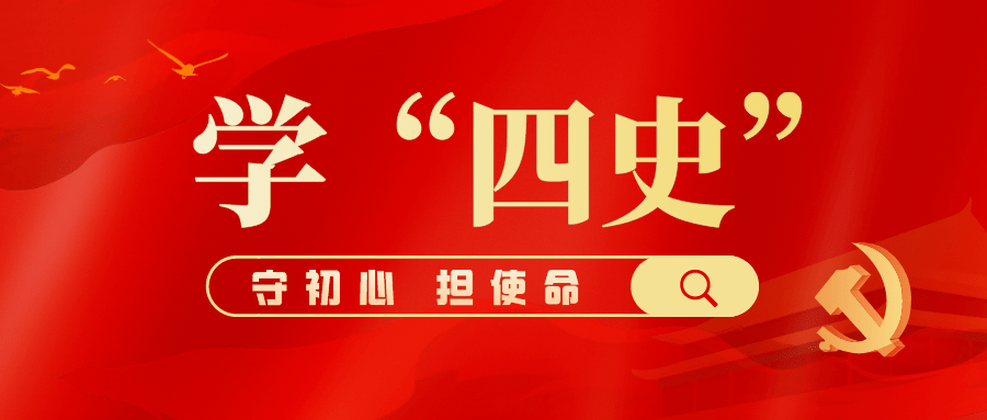 四史学习教育