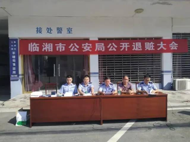 【破要案 保民生】临湘羊楼司镇派出所举行公开退赃大会_群众