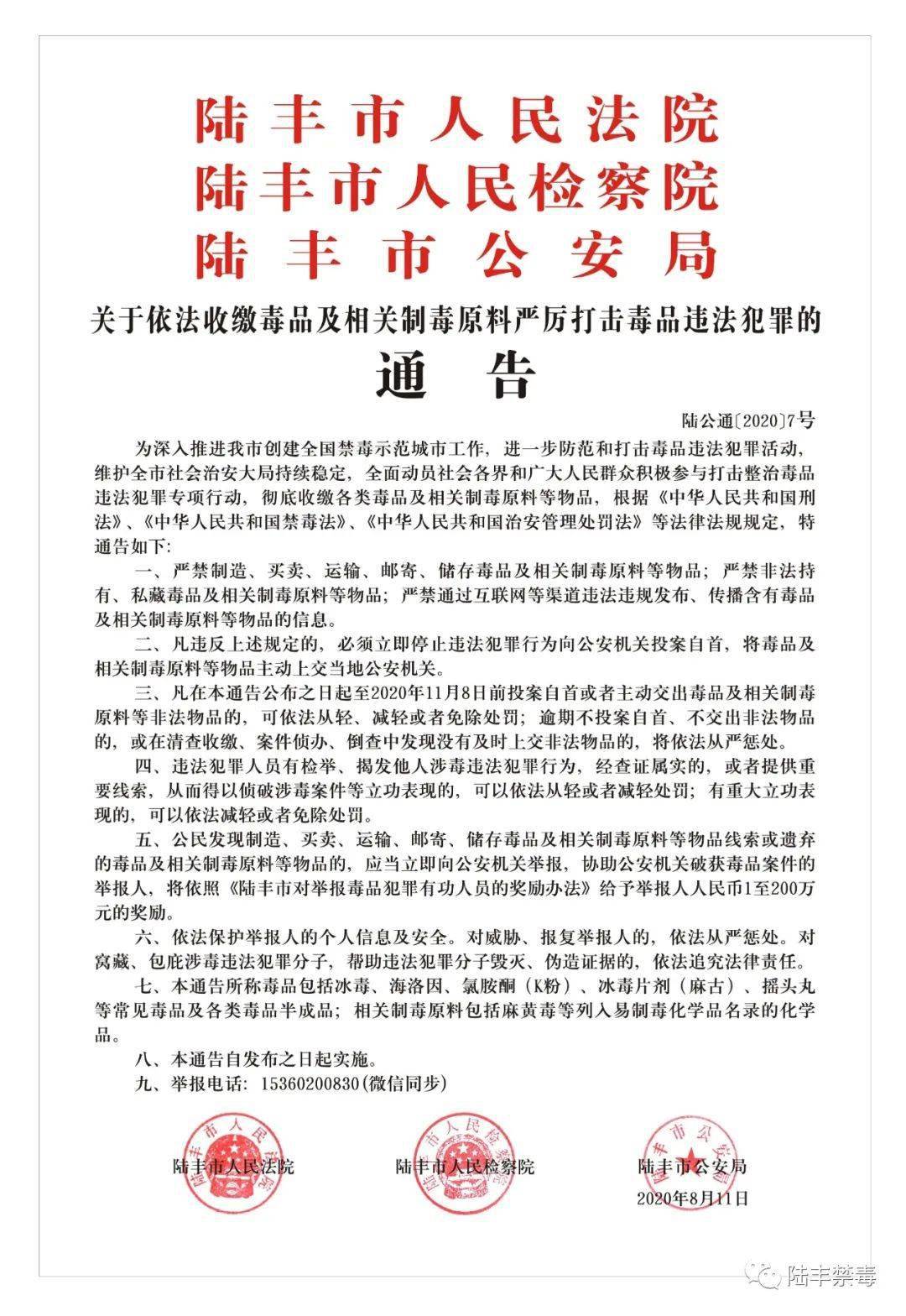 關於依法收繳毒品及相關製毒原料嚴厲打擊毒品違法犯罪的通告