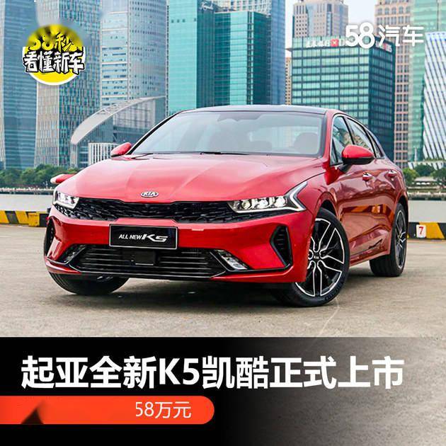 起亚全新k5凯酷上市 售16.18—20.58万元