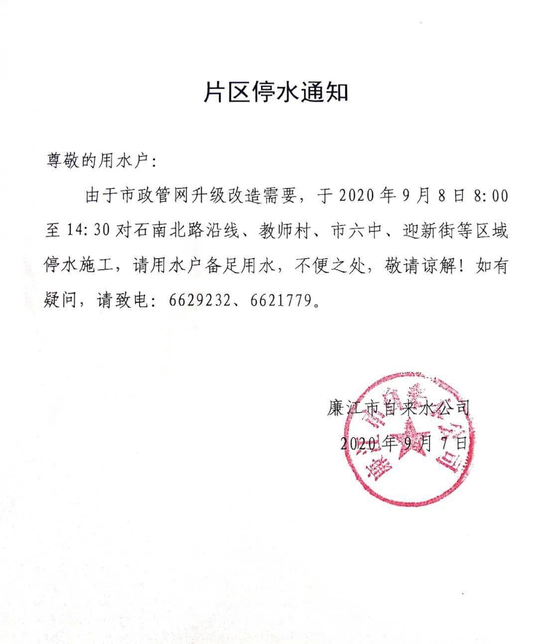 明天廉江这些区域都要停水!请互相转告周知!