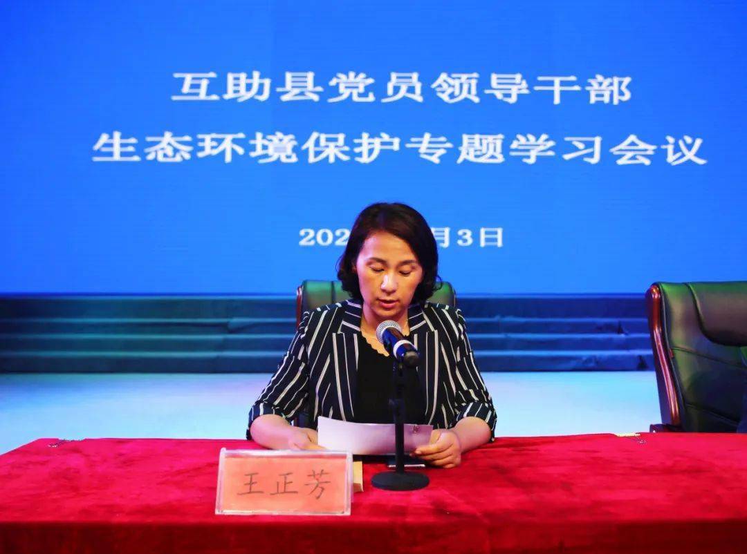 互助县召开生态环境保护专题学习会议_王正芳